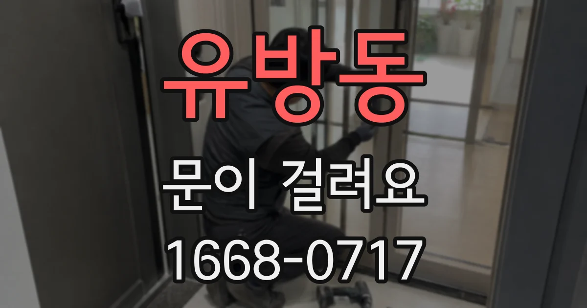 유방동 문이 걸려요