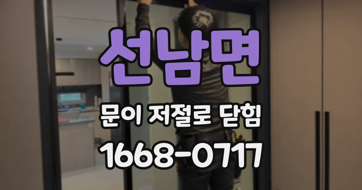 선남면 문이 저절로 닫힘