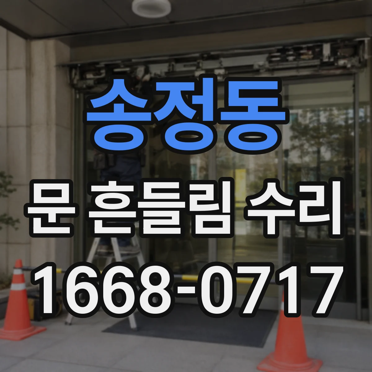 송정동 문 흔들림 수리