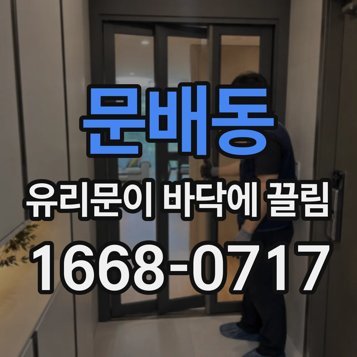 문배동 유리문이 바닥에 끌림