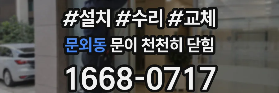 문외동 문이 천천히 닫힘
