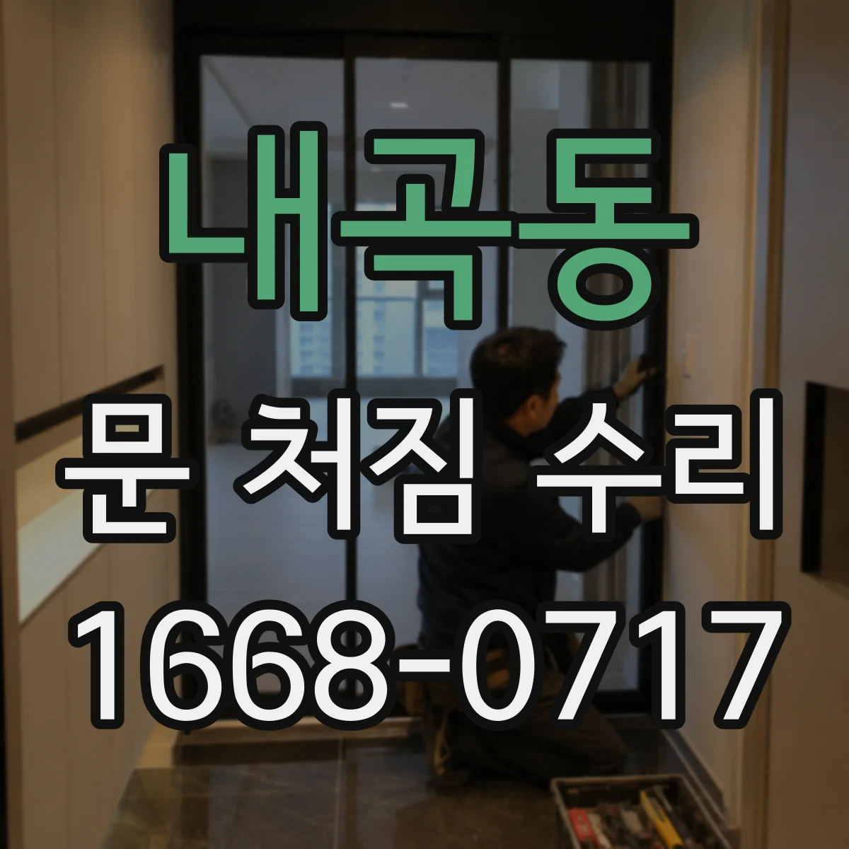 내곡동 문 처짐 수리