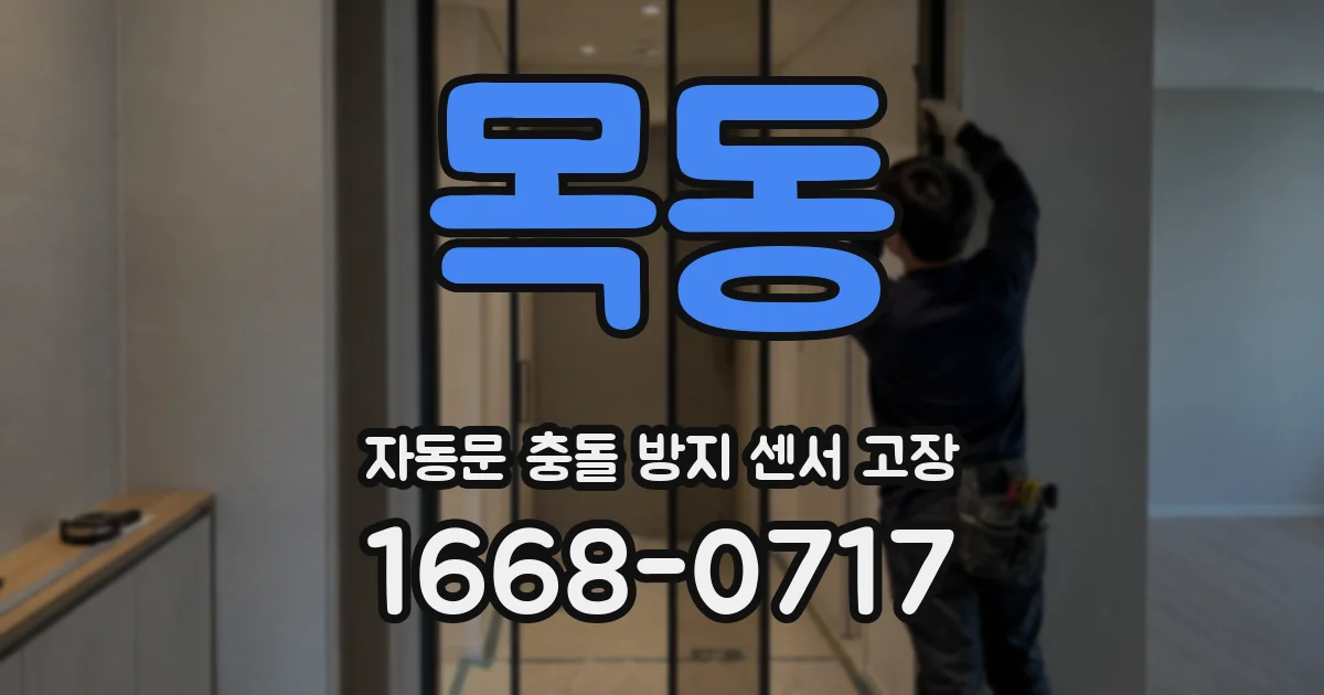 목동 자동문 충돌 방지 센서 고장