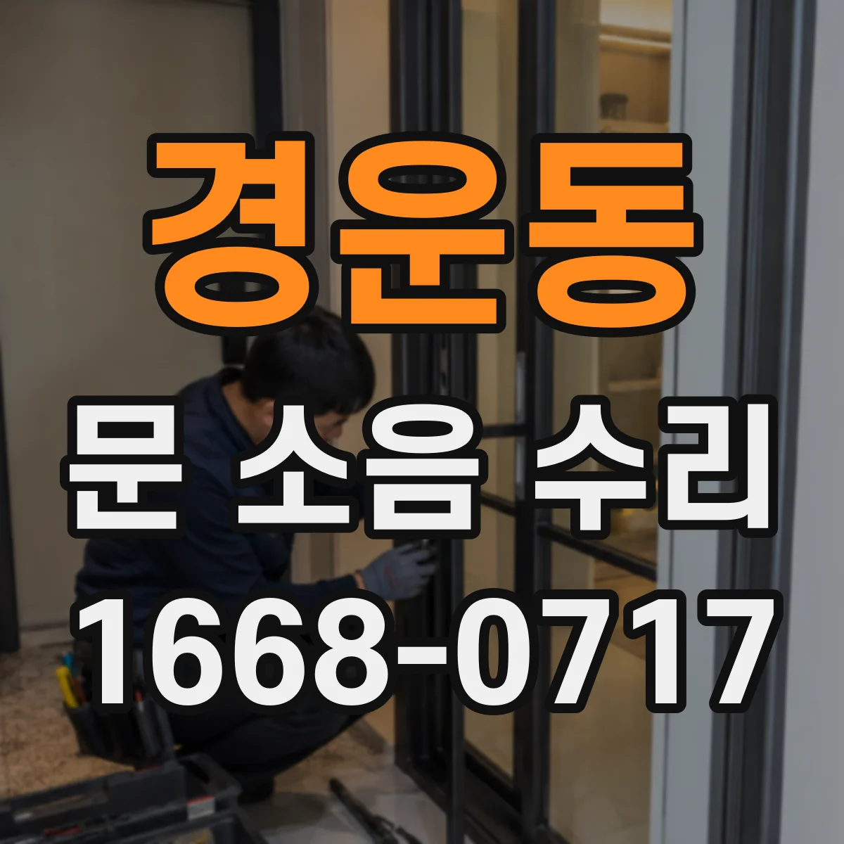 경운동 문 소음 수리 스프링 텐션 조정 전후 소리 변화 비교