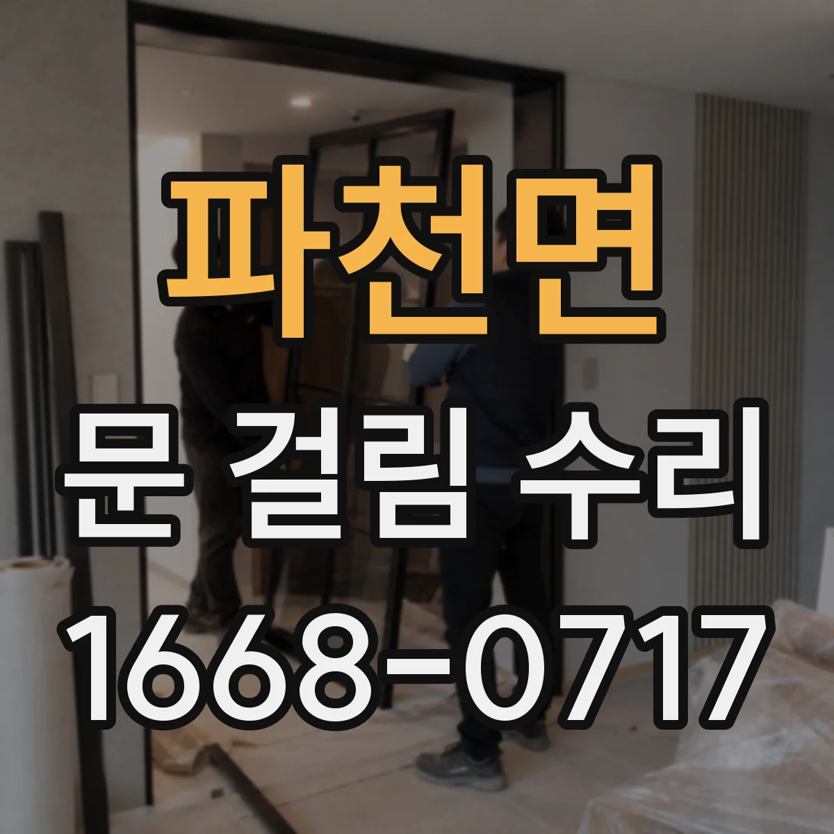 파천면 문 걸림 수리