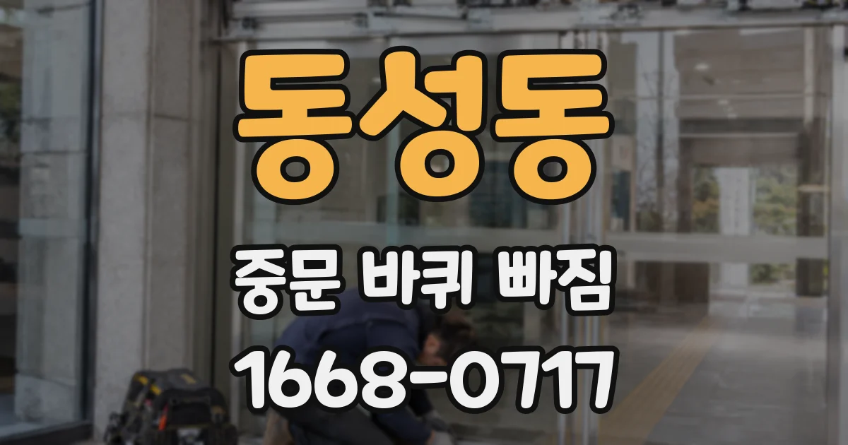 동성동 중문 바퀴 빠짐