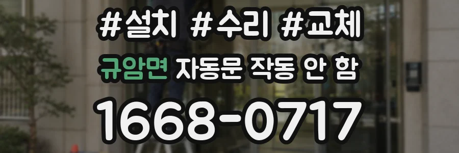 규암면 자동문 작동 안 함