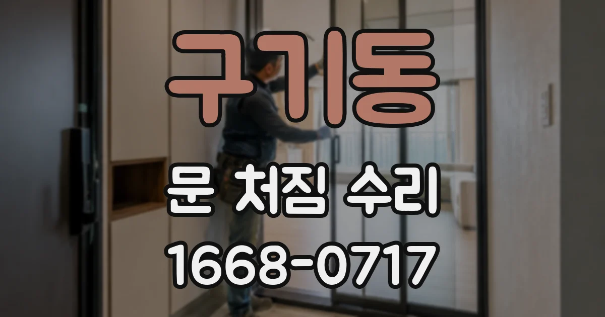 구기동 문 처짐 수리