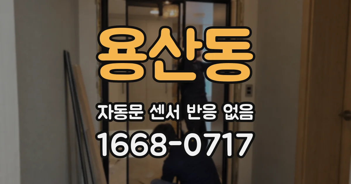 용산동 자동문 센서 반응 없음