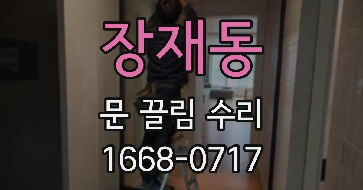 장재동 문 끌림 수리