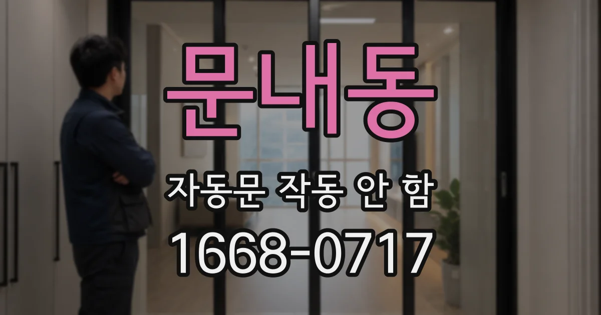 문내동 자동문 작동 안 함