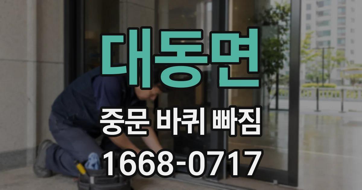 대동면 중문 바퀴 빠짐