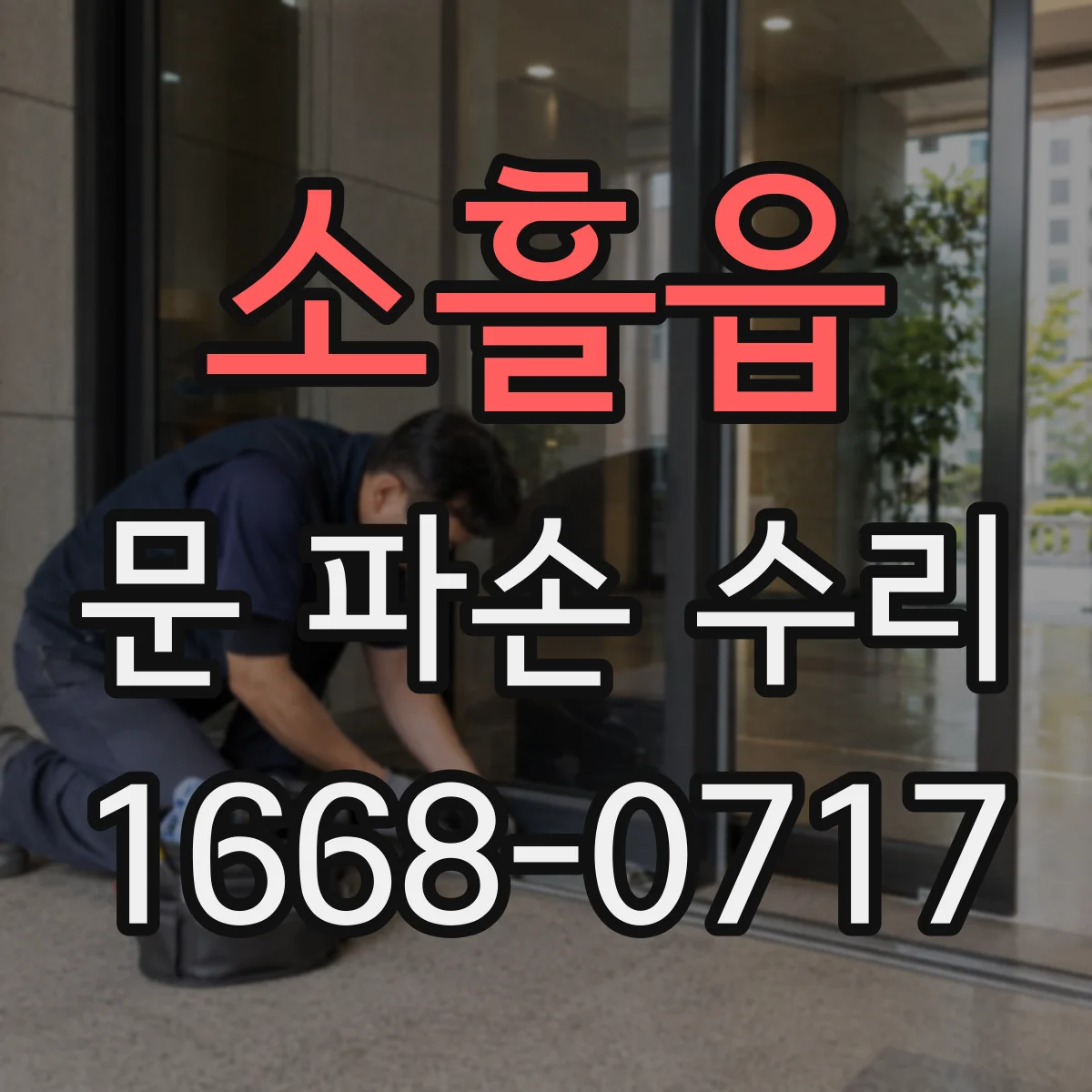 소흘읍 문 파손 수리