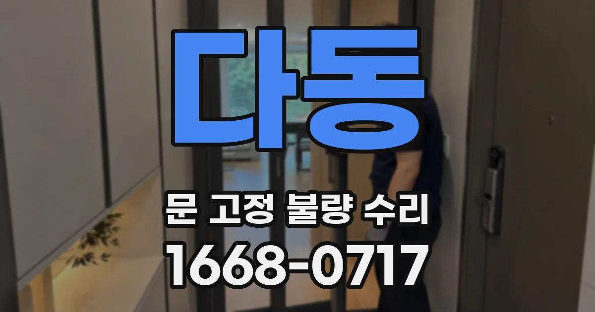 다동 문 고정 불량 수리