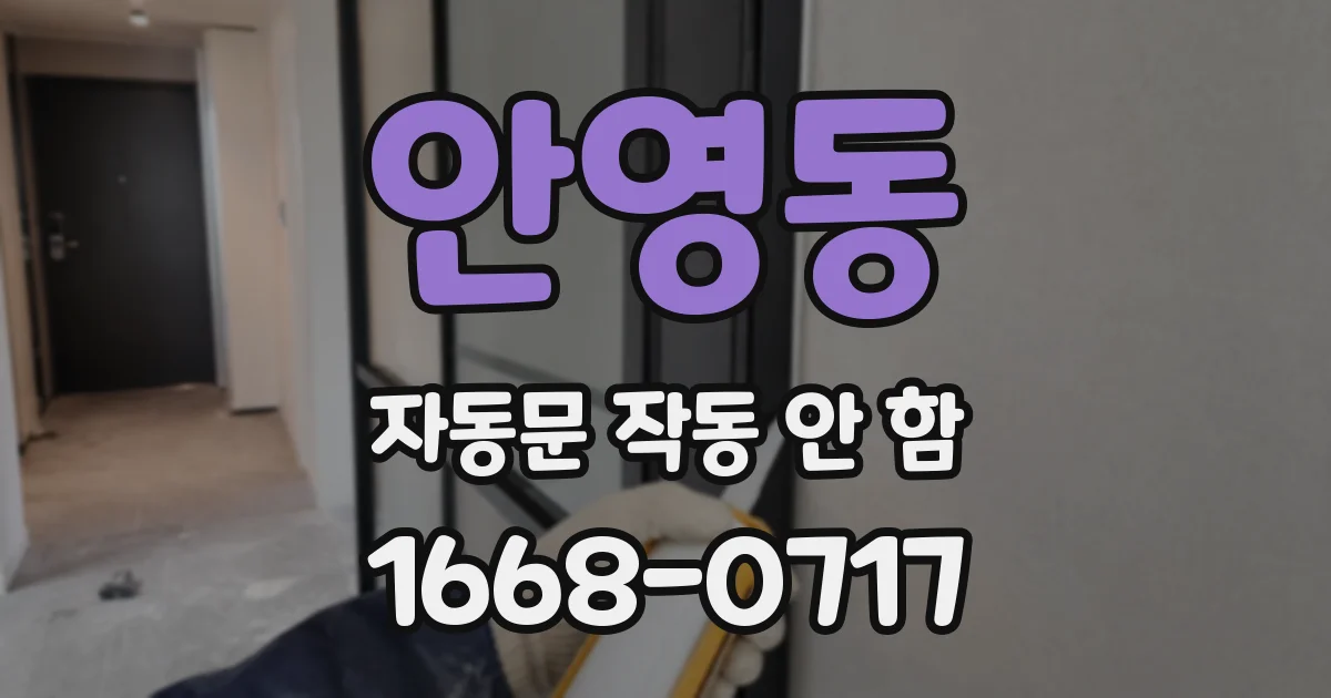 안영동 자동문 작동 안 함