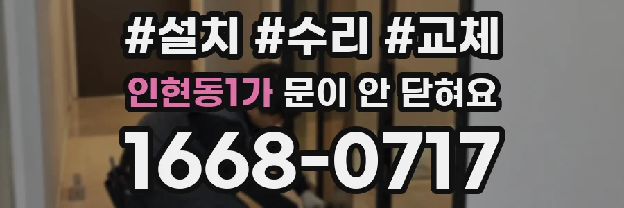 인현동1가 문이 안 닫혀요