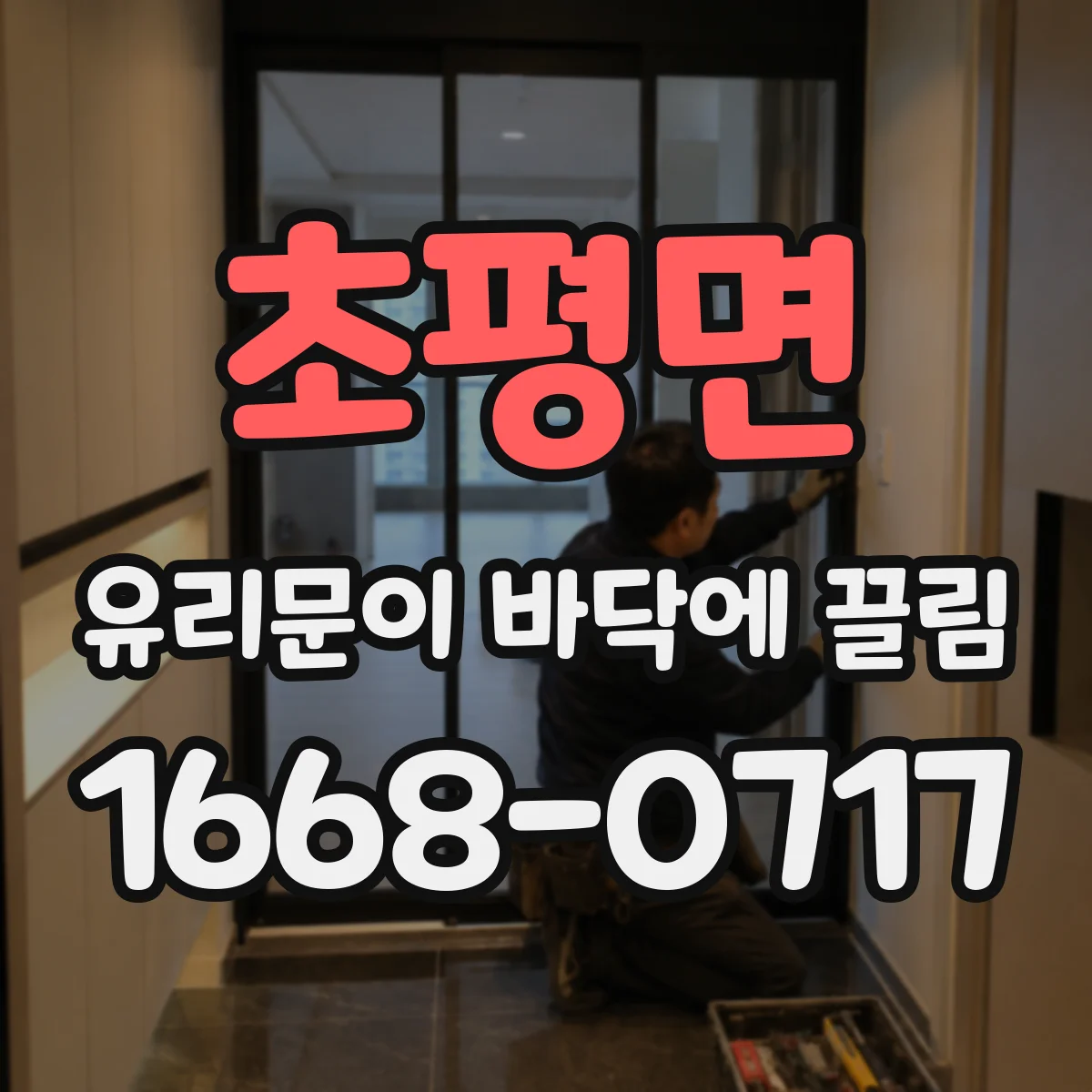 초평면 유리문이 바닥에 끌림