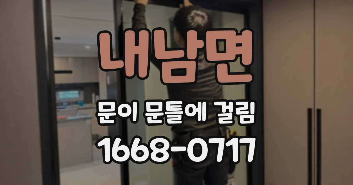 내남면 문이 문틀에 걸림