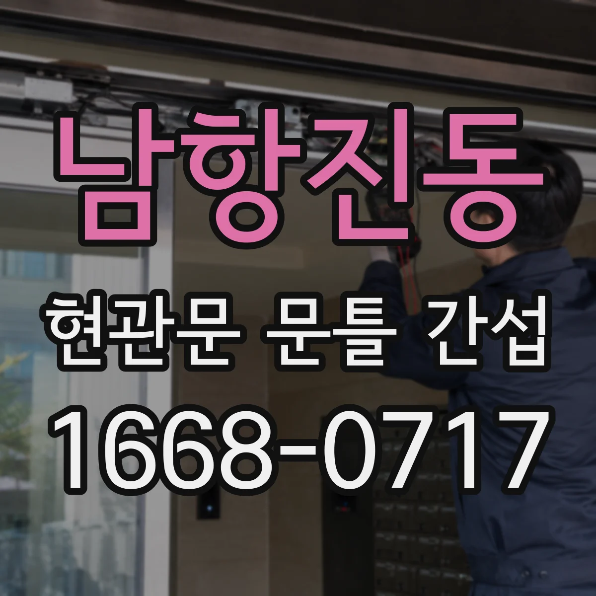 남항진동 현관문 문틀 간섭