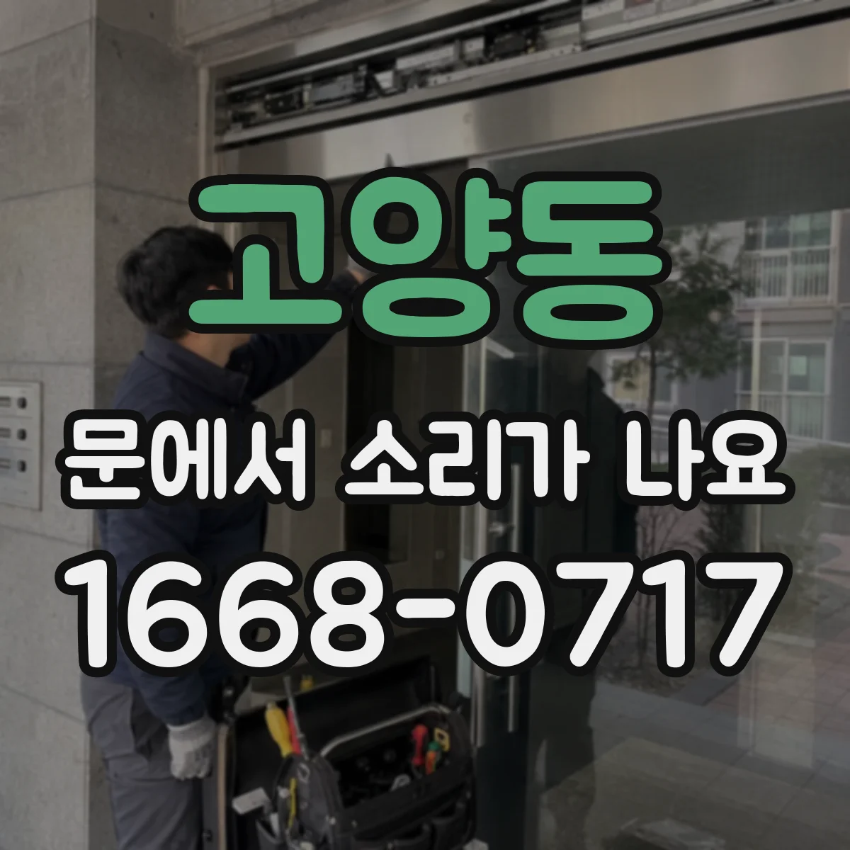 고양동 문에서 소리가 나요