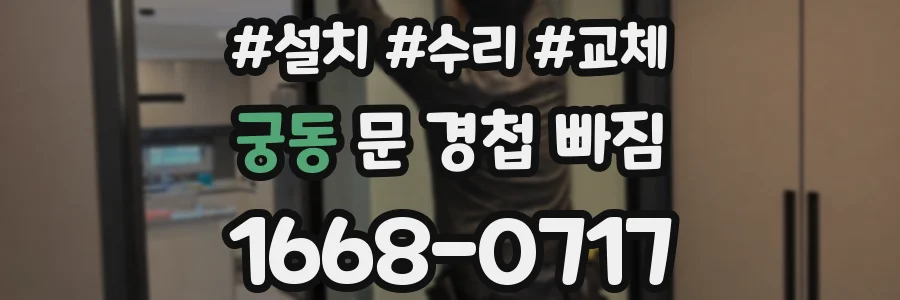 궁동 문 경첩 빠짐
