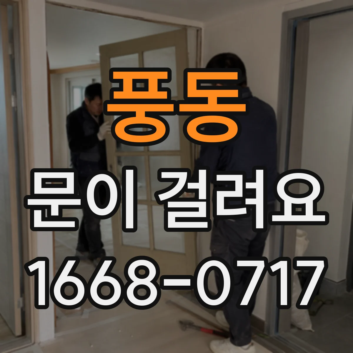 풍동 문이 걸려요