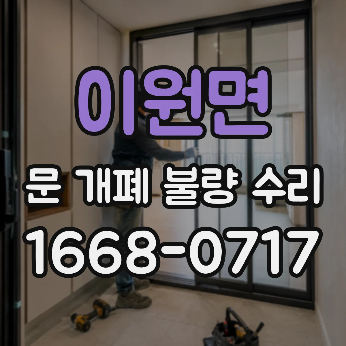 이원면 문 개폐 불량 수리