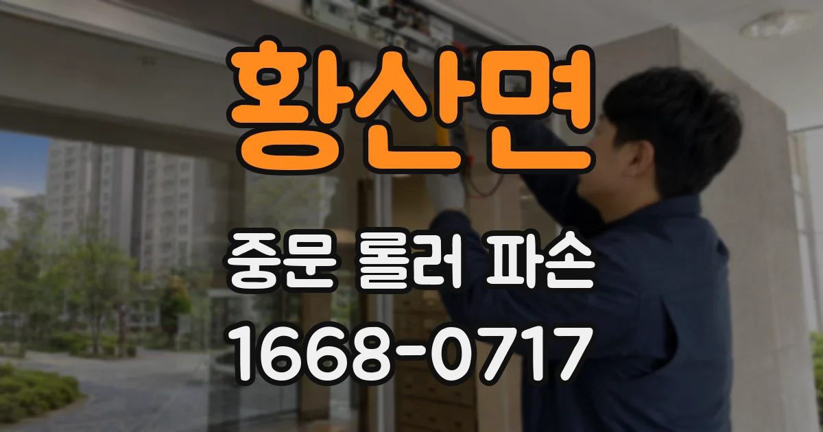 황산면 중문 롤러 파손