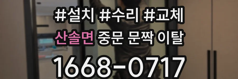 산솔면 중문 문짝 이탈