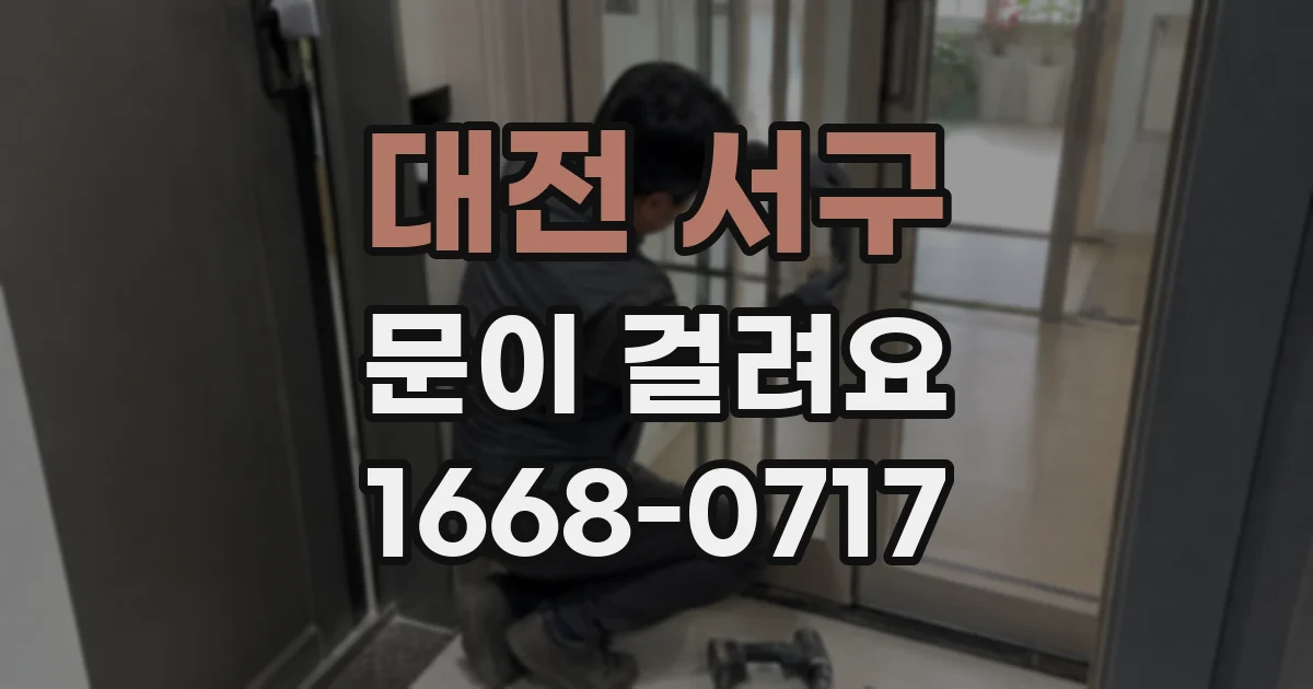 대전 서구 문이 걸려요