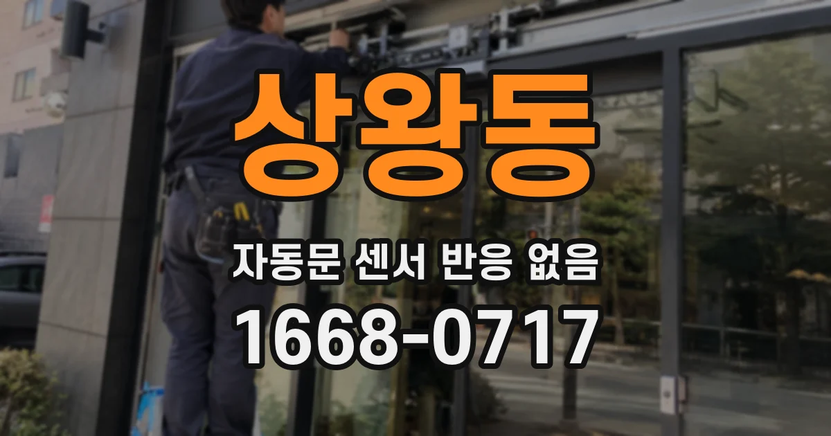 상왕동 자동문 센서 반응 없음
