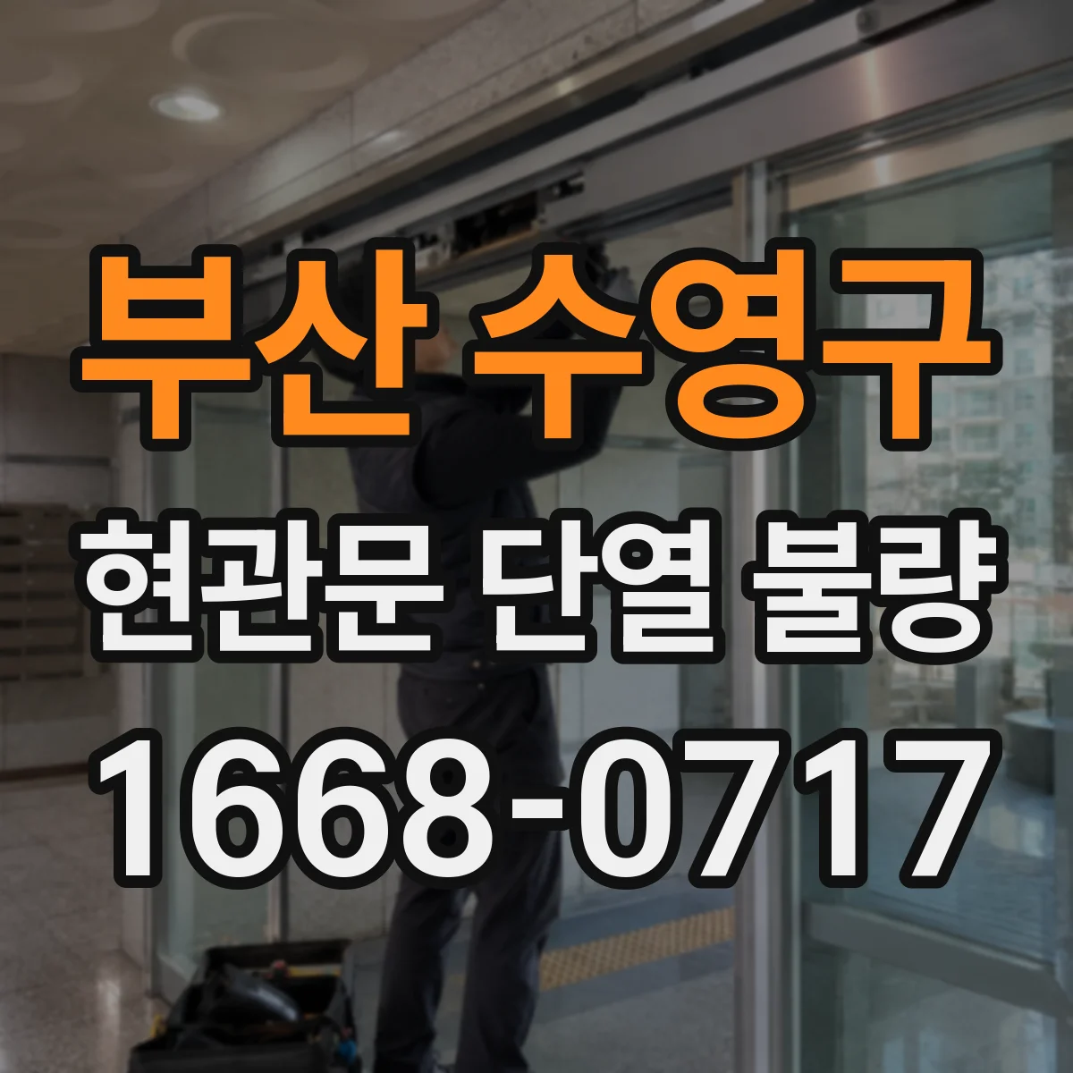 부산 수영구 현관문 단열 불량
