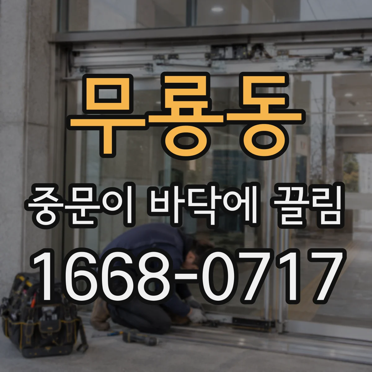 무룡동 중문이 바닥에 끌림