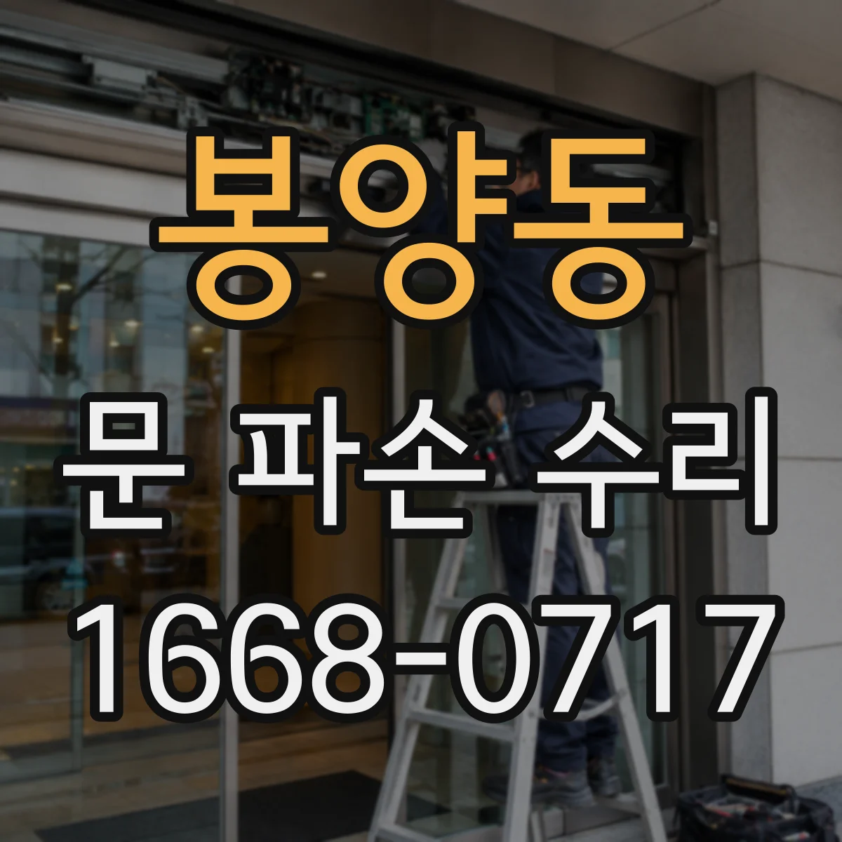 봉양동 문 파손 수리