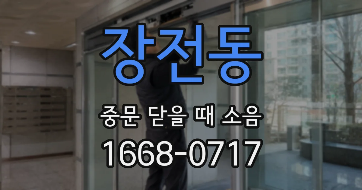 장전동 중문 닫을 때 소음