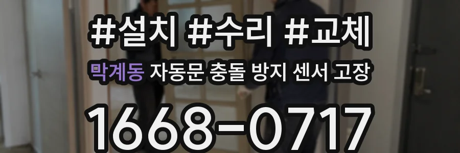 막계동 자동문 충돌 방지 센서 고장