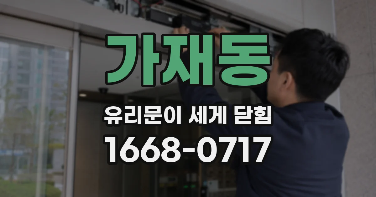 가재동 유리문이 세게 닫힘