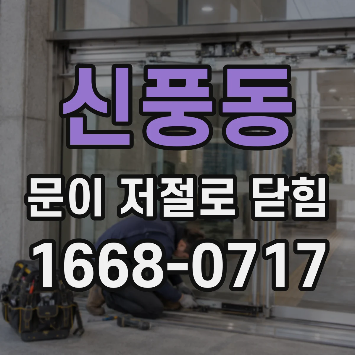 신풍동 문이 저절로 닫힘
