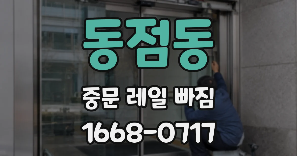 동점동 중문 레일 빠짐