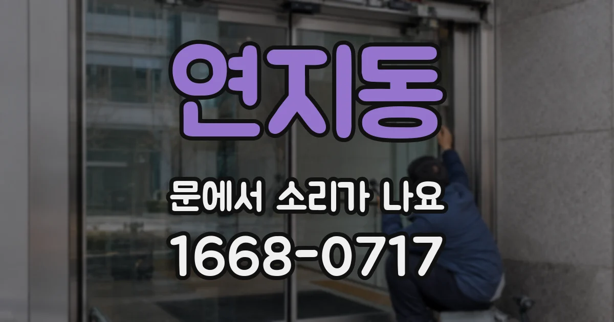 연지동 문에서 소리가 나요