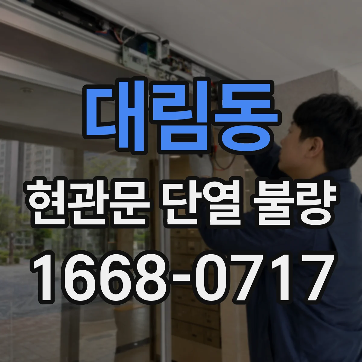 대림동 현관문 단열 불량