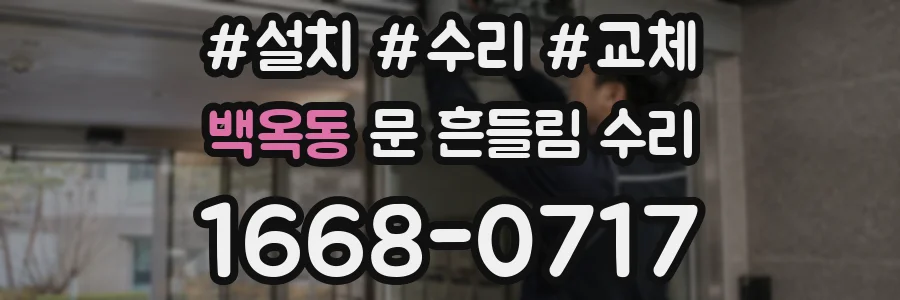백옥동 문 흔들림 수리