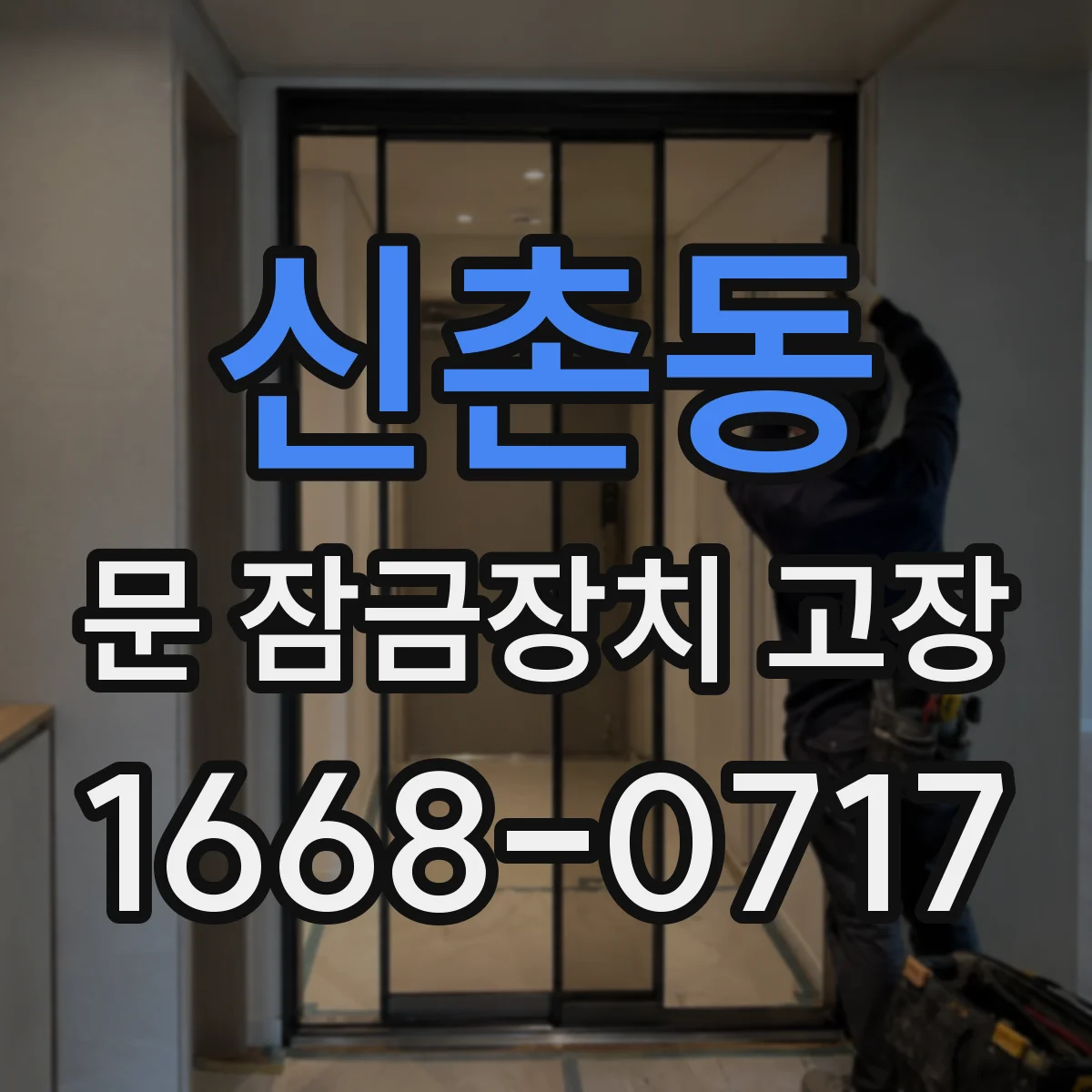 신촌동 문 잠금장치 고장