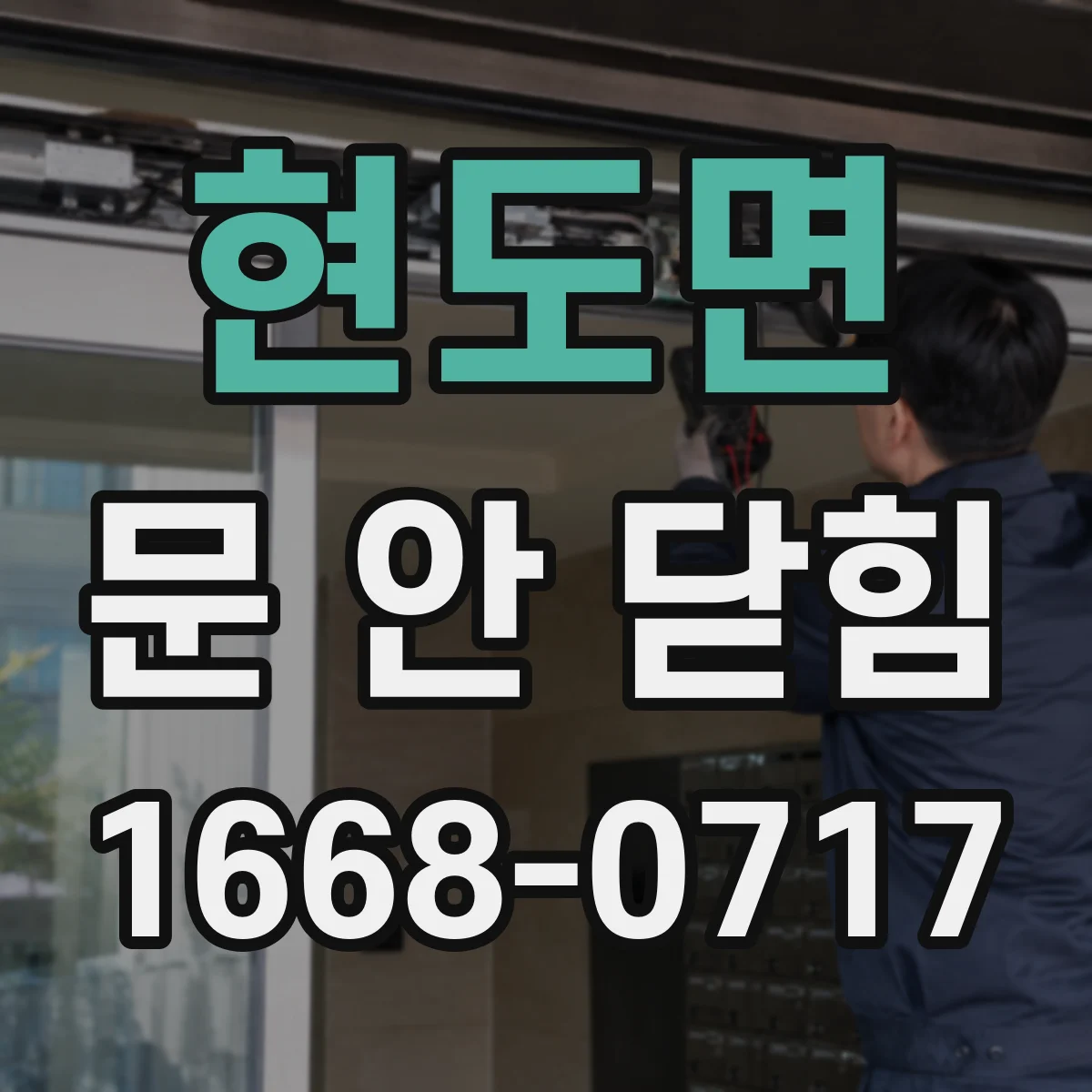 현도면 문 안 닫힘