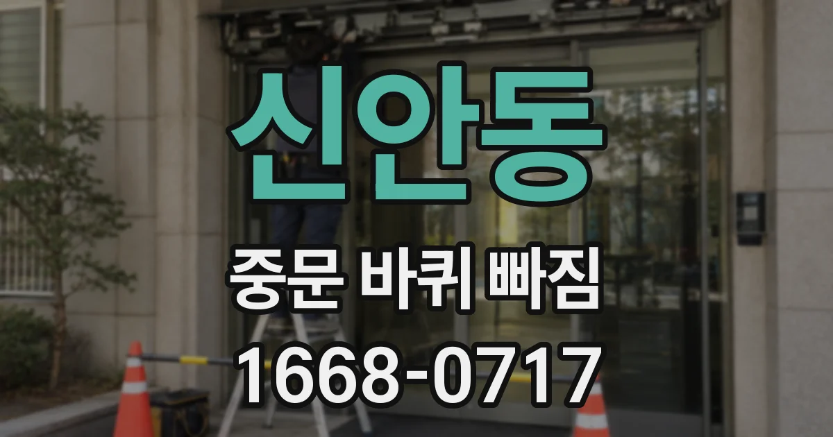 신안동 중문 바퀴 빠짐