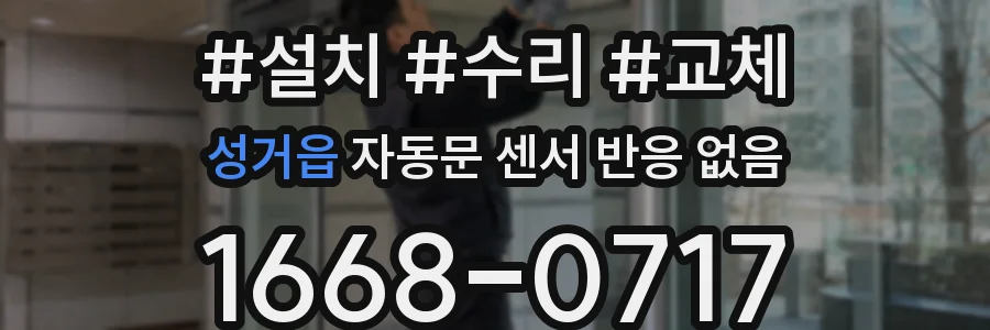 성거읍 자동문 센서 반응 없음
