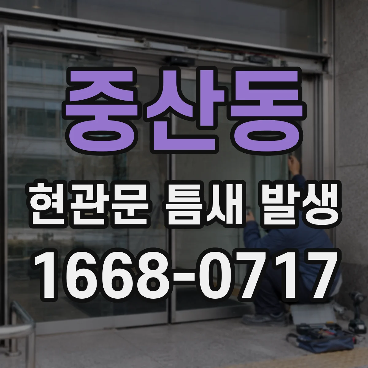 중산동 현관문 틈새 발생