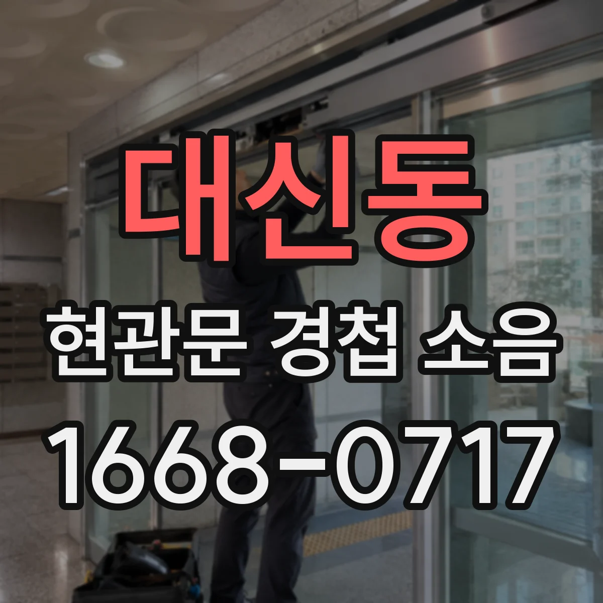 대신동 현관문 경첩 소음