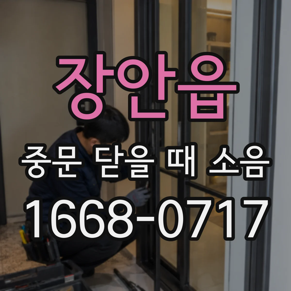 장안읍 중문 닫을 때 소음