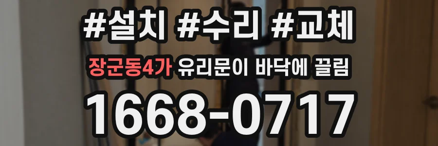 장군동4가 유리문이 바닥에 끌림